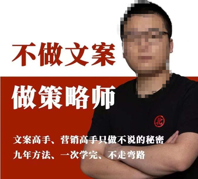 不做文案做策略师《策略师内训课》，北部蓝天抖音同款福利课-小齐资源库