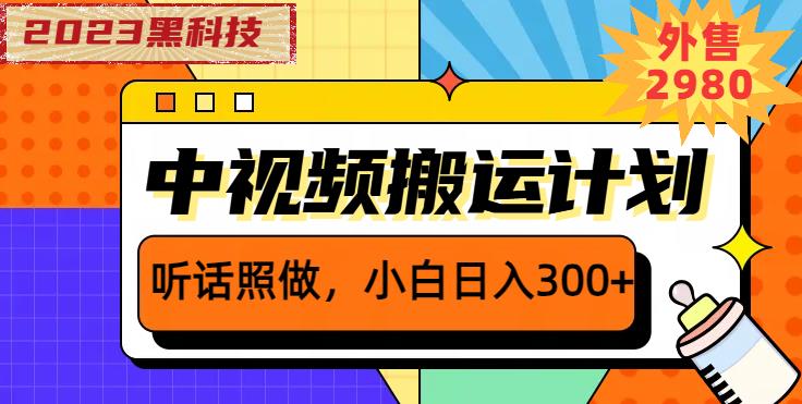 外面卖2980元2023黑科技操作中视频撸收益，听话照做小白日入300+-小齐资源库
