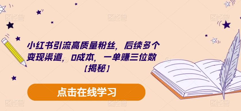 小红书引流高质量粉丝，后续多个变现渠道，0成本，一单赚三位数【揭秘】-小齐资源库
