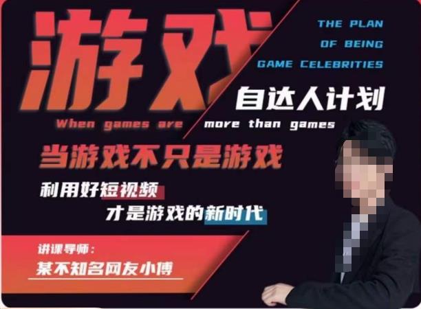 不知名小傅·游戏自达人计划，​当游戏不只是游戏，利用好短视频才是游戏的新时代-小齐资源库