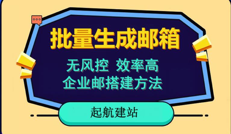 批量注册邮箱，支持国外国内邮箱，无风控，效率高，网络人必备技能。小白保姆级教程-小齐资源库