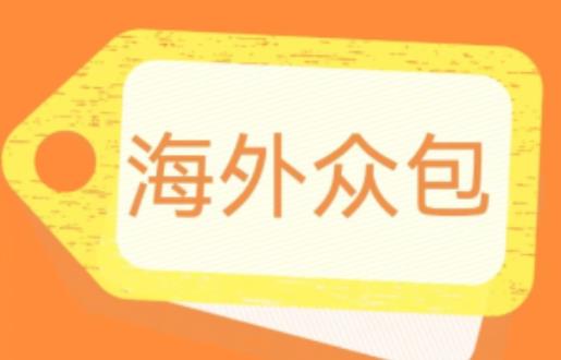外面收费1588的全自动海外众包项目，号称日赚500+【永久脚本+详细教程】【揭秘】-小齐资源库