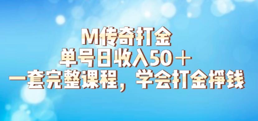 M传奇打金项目，单号日收入50+的游戏攻略，详细搬砖玩法【揭秘】-小齐资源库