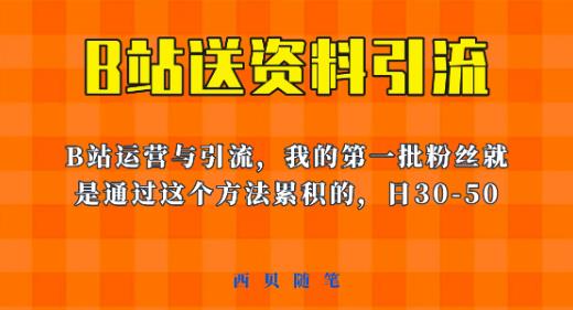 这套教程外面卖680，《B站送资料引流法》，单账号一天30-50加，简单有效【揭秘】-小齐资源库