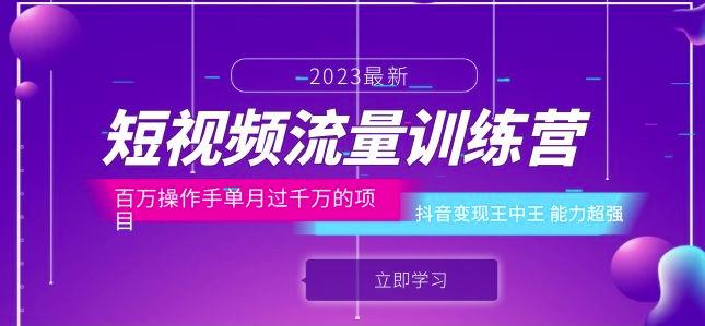 短视频流量训练营：百万操作手单月过千万的项目：抖音变现王中王能力超强-小齐资源库