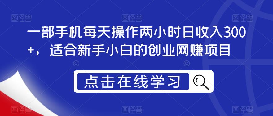 一部手机每天操作两小时日收入300+，适合新手小白的创业网赚项目【揭秘】-小齐资源库