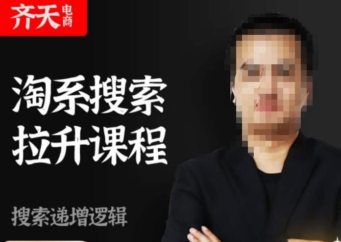 齐天电商·淘系搜索提升课程，​搜索递增标准化，动销标准化流程-小齐资源库