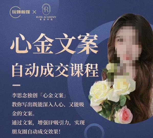 心金文案自动成交课程，教你写出既能深入人心又能吸金的文案，实现朋友圈自动成交效果-小齐资源库