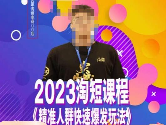 文涛·2023淘短精准人群快速爆发玩法，​快速高效自创视频及全店运营思维-小齐资源库