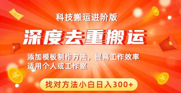 中视频撸收益科技搬运进阶版，深度去重搬运，找对方法小白日入300+-小齐资源库