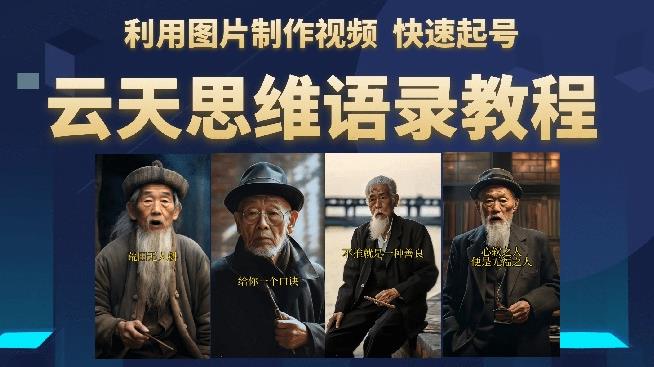 云天思维老者语录教程（图片会说话）详细教程+软件-小齐资源库