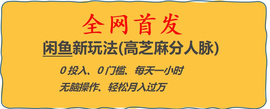 闲鱼新玩法(高芝麻分人脉)0投入0门槛,每天一小时，轻松月入过万【揭秘】-小齐资源库