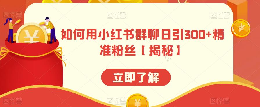 如何用小红书群聊日引300+精准粉丝【揭秘】-小齐资源库