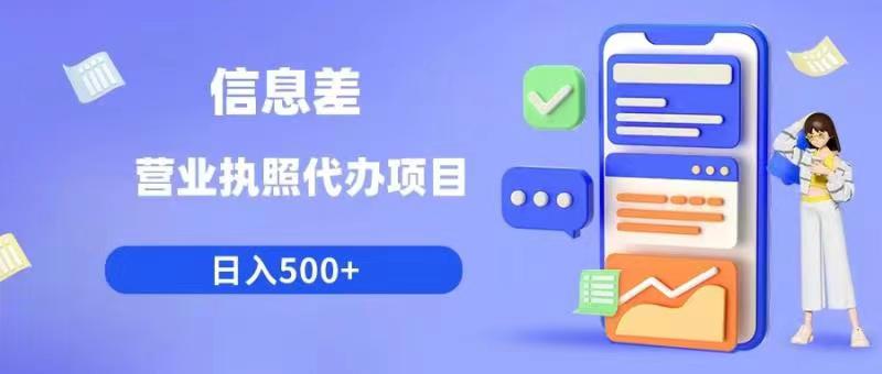 信息差营业执照代办项目日入500+【揭秘】-小齐资源库