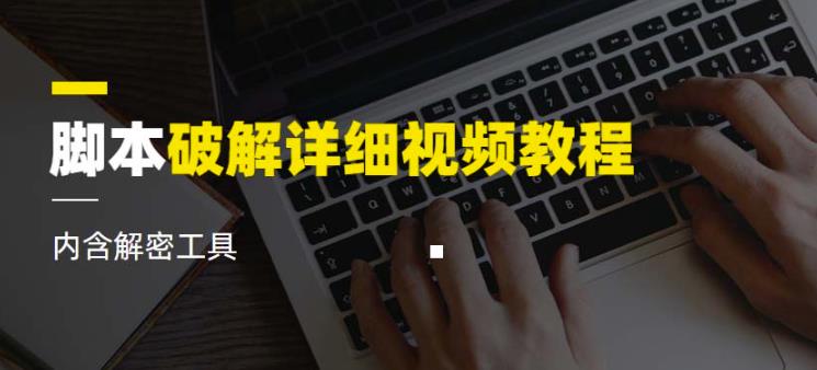 脚本破解详细视频教程内含解密工具《视频课程》-小齐资源库