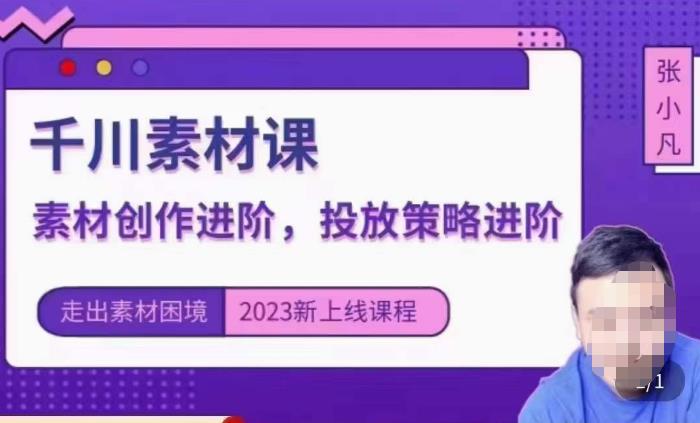 云栖电商·千川投放素材课：直播间引流短视频千川投放素材与投放策略进阶，9节完整-小齐资源库