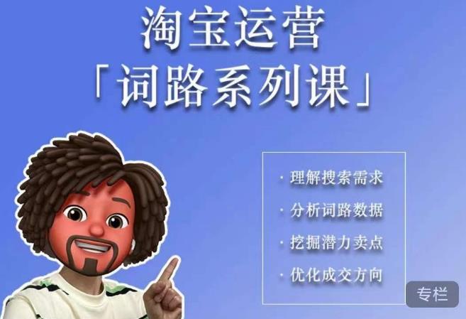 照顾酱·词路篇，手把手带你理解关键词背后的需求，想要做好淘宝，就必须理解词路-小齐资源库