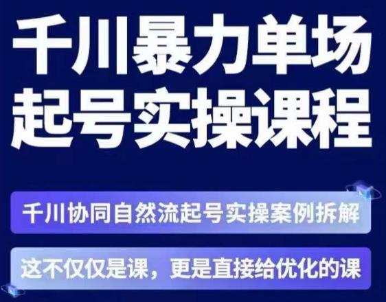 茂隆·章同学千川单场起号实操课，​千川协同自然流起号实操案例拆解，解密起号核心算法6件套-小齐资源库
