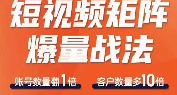 短视频矩阵爆量战法，用矩阵布局短视频渠道，快速收获千万流量-小齐资源库