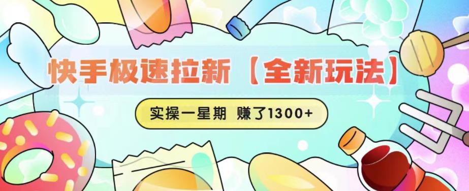 快手极速拉新【全新玩法】实操一星期1300+有图有真相【揭秘】-小齐资源库