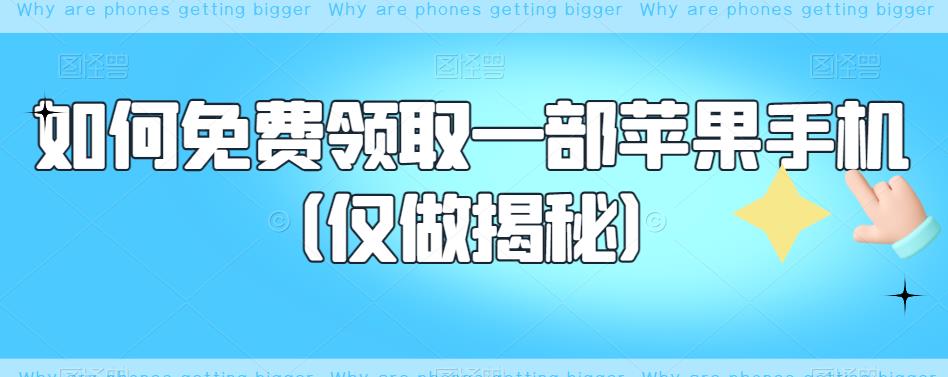 如何免费领取一部苹果手机（仅做揭秘）-小齐资源库