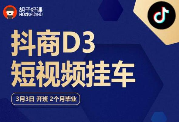 胡子好课 抖商D3短视频挂车：内容账户定位+短视频拍摄和剪辑+涨粉短视频实操指南等-小齐资源库