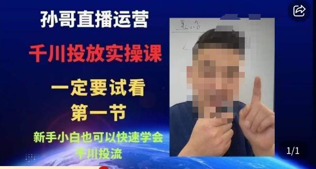 孙哥直播运营·抖音千川进阶课，新手小白也可以快速学会千川投流-小齐资源库