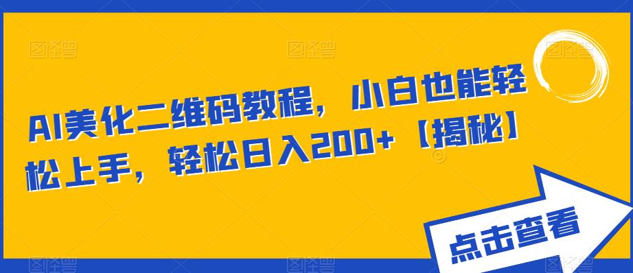 AI美化二维码教程，小白也能轻松上手，轻松日入200+【揭秘】-小齐资源库