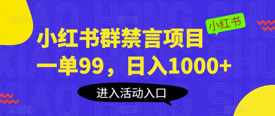 小红书群禁言项目，一单99，日入1000+【揭秘】-小齐资源库