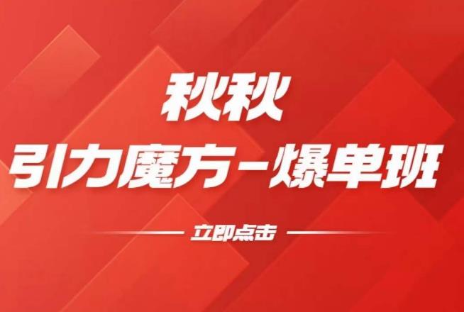 漫画引力魔方2.0-爆单进阶班，玩爆推荐流量：双场景低价引流，双渠道撬动免费，达摩盘高效助力-小齐资源库