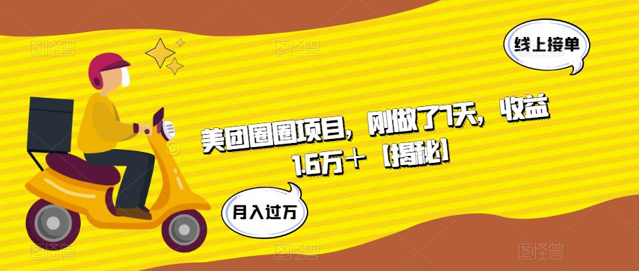 美团圈圈项目，刚做了7天，收益1.6万＋【揭秘】-小齐资源库