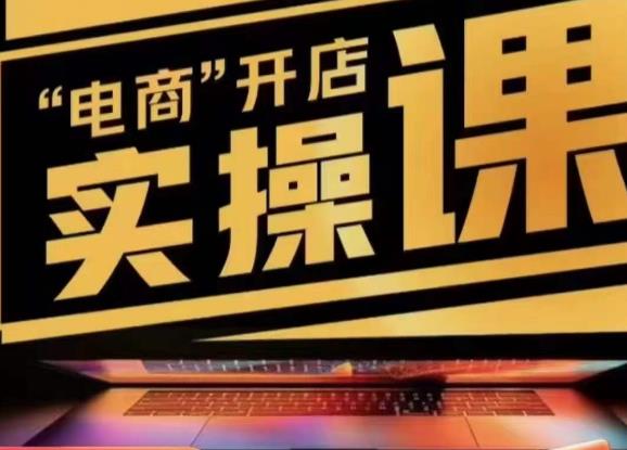 小李子电商抖店商品卡，商品卡实操流程，有货源/无货源，电商开店实操和底层逻辑-小齐资源库