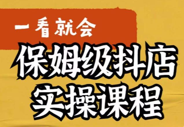 荆老师·抖店快速起店运营实操，​所讲内容是以实操落地为主，一步步实操写好步骤-小齐资源库