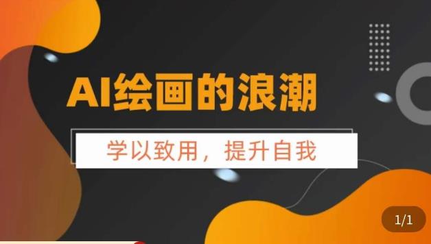 AI绘画的发展以及midjourney实操干货，​学以致用，提升自我，充分掌握midjiurney的应用-小齐资源库