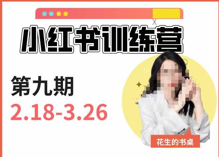 小红书训练营第9期（花生的书桌）：7天定位实战+7天爆款拆解实战，21天爆款笔记实操-小齐资源库