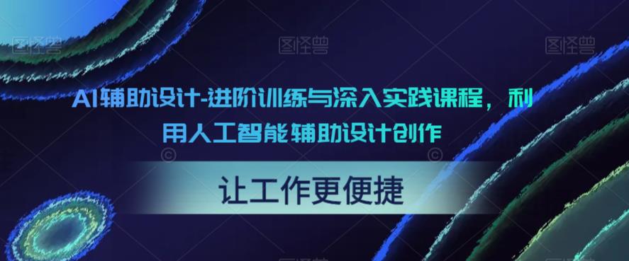 AI辅助设计-进阶训练与深入实践课程，利用人工智能辅助设计创作-小齐资源库