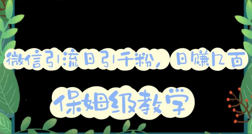微信互推圈半自动引流方案，矩阵操作日引千人思路【详细视频教程】-小齐资源库