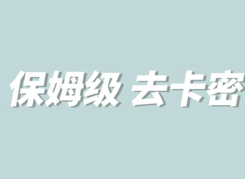 全网最细0基础MT保姆级完虐卡密教程系列，菜鸡小白从去卡密入门到大佬-小齐资源库