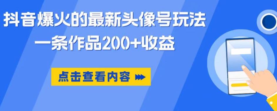 抖音爆火的最新头像号玩法，一条作品200+收益，手机可做，适合小白-小齐资源库