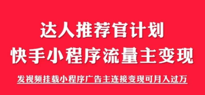 外面割499的快手小程序项目《解密触漫》，快手小程序流量主变现可月入过万-小齐资源库