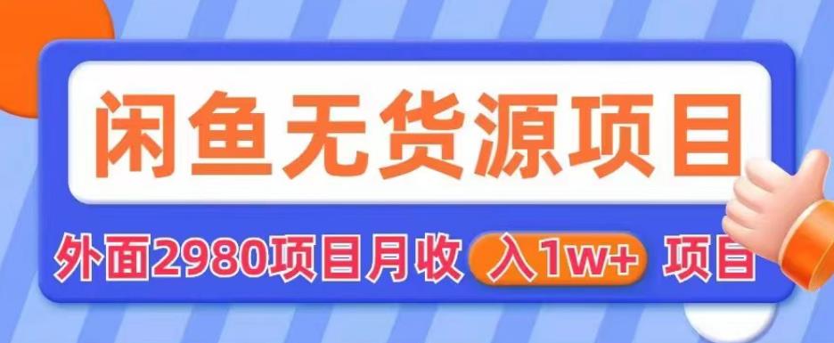 外面2980卖闲鱼无货源项目，月收入1w+【揭秘】-小齐资源库
