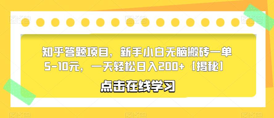 知乎答题项目，新手小白无脑搬砖一单5-10元，一天轻松日入200+【揭秘】-小齐资源库