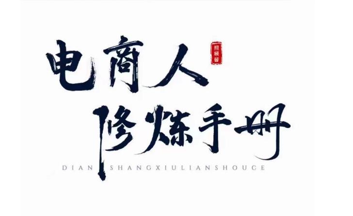 照顾酱·电商人修炼手册，从0到1，手把手教你理解淘宝运营底层逻辑-小齐资源库