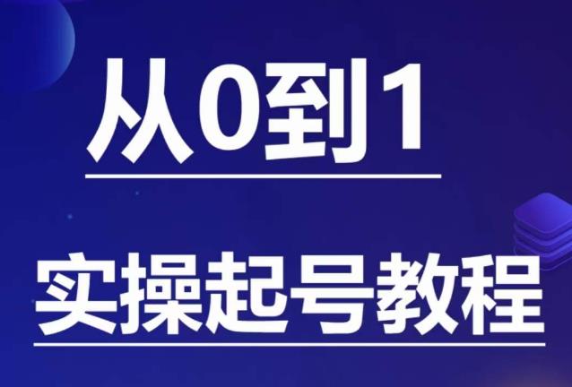 石野·小白起号实操教程，​掌握各种起号的玩法技术，了解流量的核心-小齐资源库