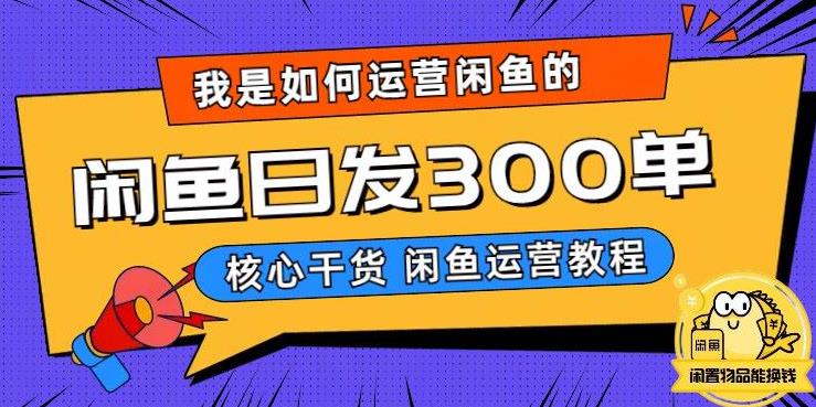 我是如何在闲鱼卖手机的，日发300单的秘诀是什么？【揭秘】-小齐资源库