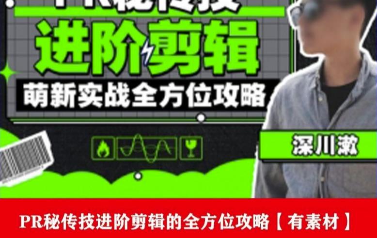 PR进阶剪辑培训班，让你快速成为剪辑大师12节视频课程+素材！-小齐资源库