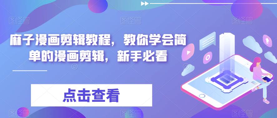 麻子漫画剪辑教程，教你学会简单的漫画剪辑，新手必看-小齐资源库
