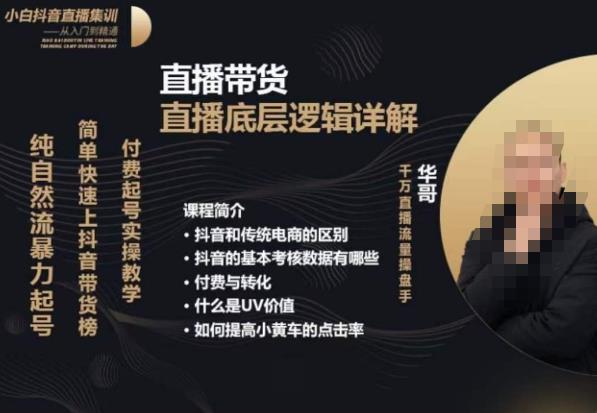 从0-1自然流快速起号​直播的底层逻辑，纯自然流暴力起号，简单快速上抖音带货榜-小齐资源库