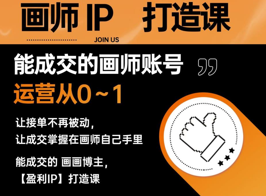 能成交的盈利画师IP打造课，画师账号运营从0~1，让接单不再被动，让成交掌握在画师自己手里-小齐资源库
