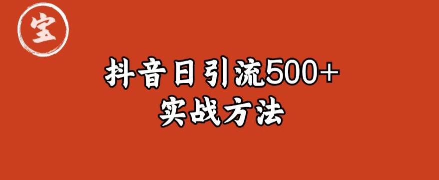 宝哥抖音直播引流私域的6个方法，日引流500+-小齐资源库
